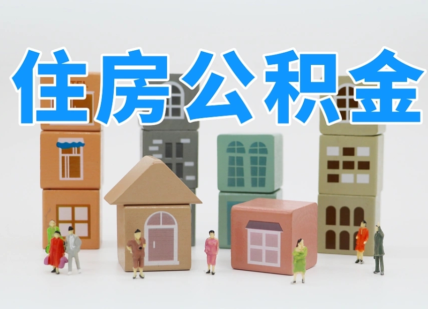 衡水商丘市住房公积金制度最新（商丘公积金缴费标准）
